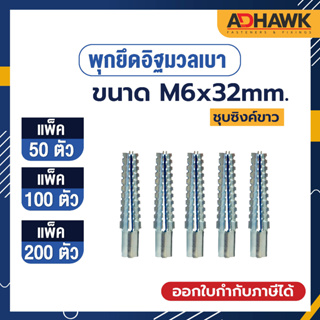 ADHAWK Saw Steel Anchor พุกยึดอิฐมวลเบา ขนาด M6x32MM. จำนวน (50,100,200 ตัว)