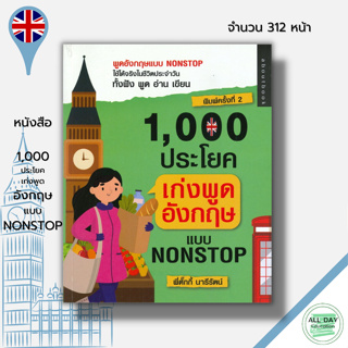 หนังสือ 1,000 ประโยค เก่งพูดอังกฤษแบบ Nonstop I เขียนโดย พี่ตั๊ก นารีรัตน์ เรียนภาษาอังกฤษ ตำศัพท์อังกฤษ ไวยากรณ์อังกฤษ