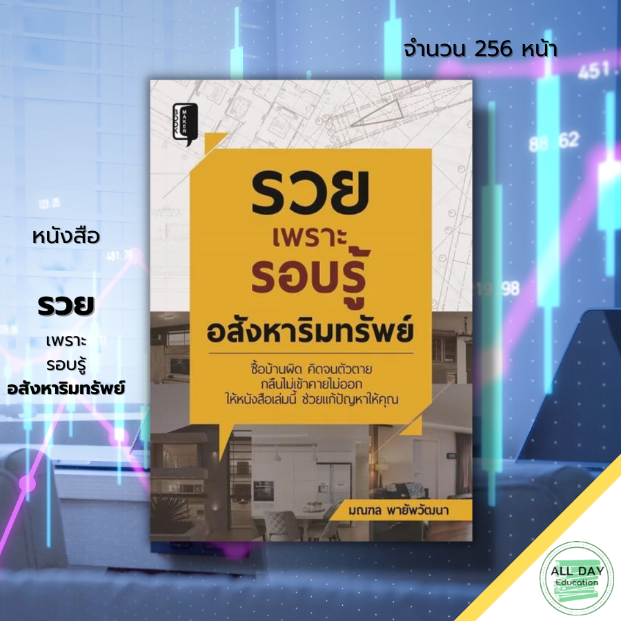 หนังสือ-รวยเพราะรอบรู้อสังหาริมทรัพย์-i-เขียนโดย-มณฑล-พายัพวัฒนา-ลงทุนอสังหา-ธุรกิจอสังหา-หลักการเลือกแบบบ้านที่เหมาะสม