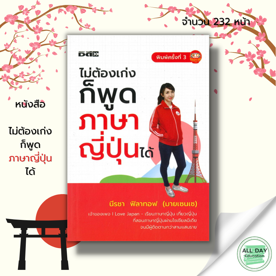 หนังสือ-ไม่ต้องเก่งก็พูดภาษาญี่ปุ่นได้-iเขียนโดย-นีรชา-ฟิลาทอฟ-มายเซนเซ-เรียนภาษาญี่ปุ่น-คำศัพท์ญี่ปุ่น-ไวยากรณ์ญี่ปุ่น