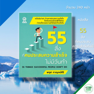 หนังสือ 55 สิ่งที่คนประสบความสำเร็จไม่มีวันทำ I เขียนโดย พฤศ กาญจน์ศิริ หนังสือจิตวิทยา พัฒนาตนเอง ทัศนคติ บริหารเวลา