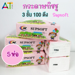 สินค้า กระดาษทิชชู่ Supsoft (AT) ห่อชมพู หนา 3 ชั้น 100 ดึง กระดาษเช็คหน้า ทิชชู่