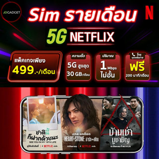 ซิมรายเดือน 5G Netfilx เดือนละ 499  พร้อมทั้งโทรและเน็ตไม่จำกัด