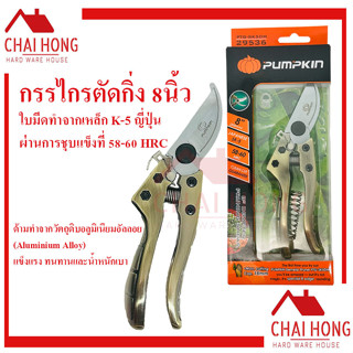 กรรไกรตัดกิ่งไม้ ใบมีด SK5 รุ่นดีมิเทอร์ 29536 กรรไกรตัดกิ่งอย่างดี ตัดกิ่งไม้