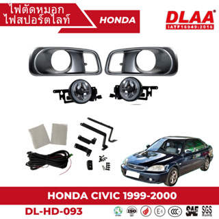 ไฟตัดหมอก สปอร์ตไลท์ HONDA สำหรับรถรุ่น HONDA CIVIC 1999-2000 (HD-093)