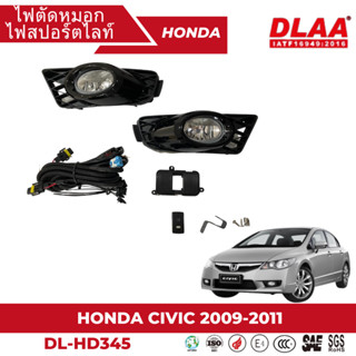 ไฟตัดหมอก สปอร์ตไลท์ HONDA สำหรับรถรุ่น CIVIC 2009-2011 ฝาครอบดำ (HD-345)