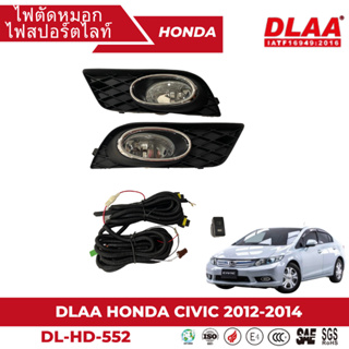 ไฟตัดหมอก สปอร์ตไลท์ HONDA สำหรับรถรุ่น CIVIC 2012-2014 (HD-552)