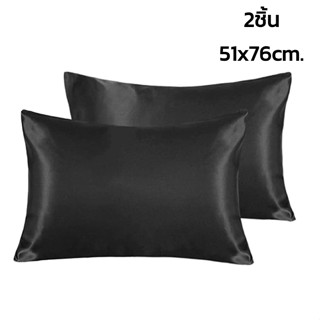 ปลอกหมอนแบบสวม ปลอกหมอนผ้าซาติน Pillowcase เซ็ตคู่ 2 ชิ้น ขนาด 51x76 ซม. ผ้าไหมซาติน นุ่ม ป้องกันไรฝุ่น convincing6