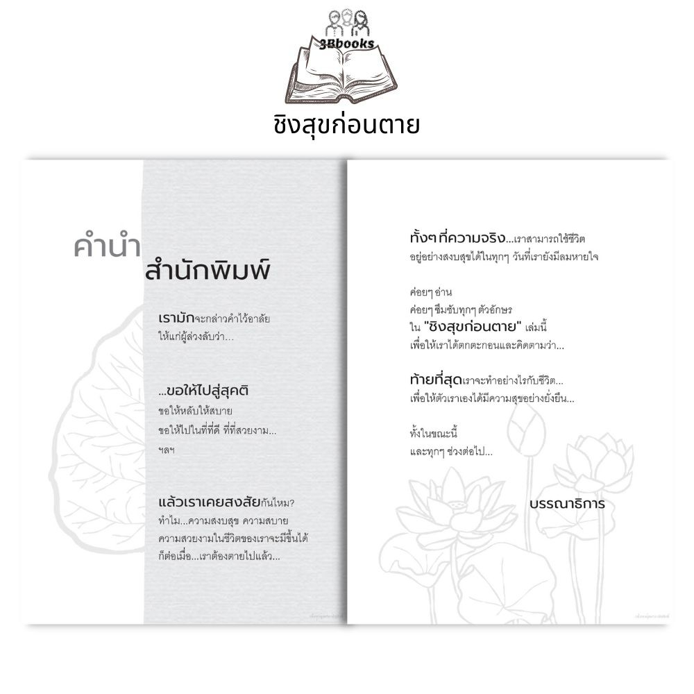 หนังสือ-ชิงสุขก่อนตาย-ธรรมะ-การดำเนินชีวิต-ศาสนาประยุกต์-ศาสนาพุทธ-ธรรมะกับชีวิตประจำวัน