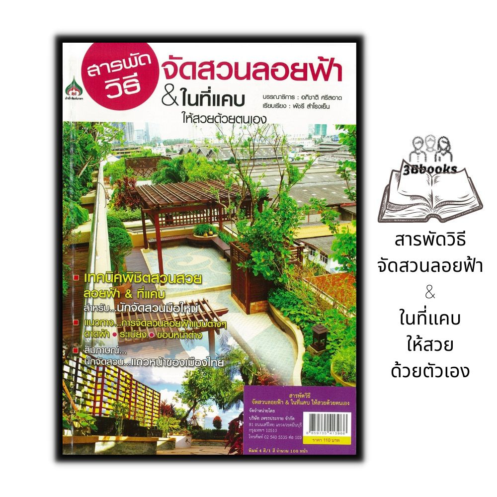 หนังสือ-สารพัดวิธีจัดสวนลอยฟ้า-amp-ในที่แคบ-ให้สวยด้วยตัวเอง-การจัดสวน-การทำสวน-คู่มือจัดสวน-บ้านและสวน