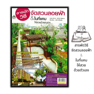 หนังสือ สารพัดวิธีจัดสวนลอยฟ้า & ในที่แคบ ให้สวยด้วยตัวเอง : การจัดสวน การทำสวน คู่มือจัดสวน บ้านและสวน