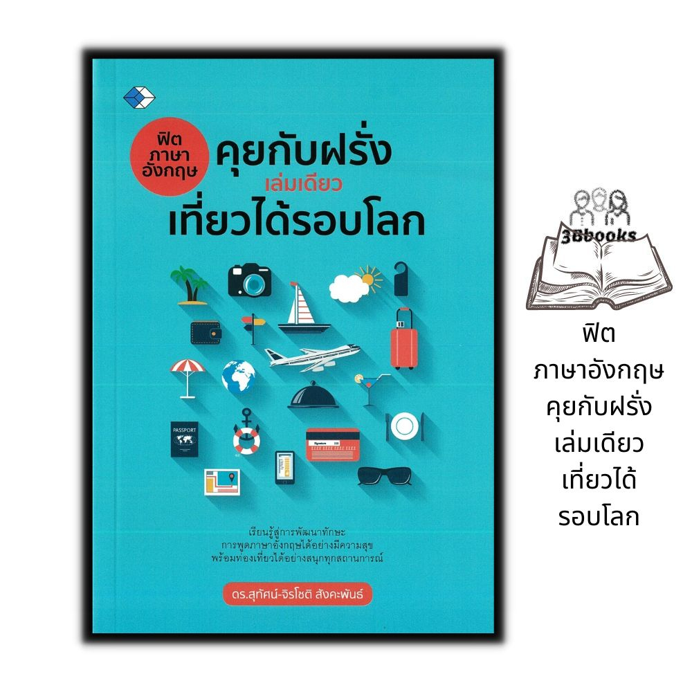 หนังสือ-ฟิตภาษาอังกฤษคุยกับฝรั่ง-เล่มเดียวเที่ยวได้รอบโลก-ภาษาอังกฤษ-การออกเสียง-สนทนา-คำศัพท์ภาษาอังกฤษ