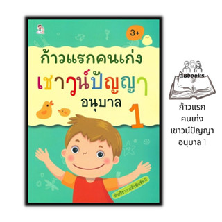 หนังสือ ก้าวแรกคนเก่งเชาวน์ปัญญา อนุบาล 1 : เสริมเชาวน์ปัญญา เสริมทักษะเด็ก เตรียมความพร้อม แบบฝึกทักษะ