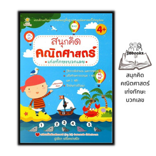 หนังสือ สนุกคิด คณิตศาสตร์ เก่งทักษะบวกเลข : หนังสือเด็ก คณิตศาสตร์สำหรับเด็ก การคำนวณ เสริมความรู้สำหรับเด็ก