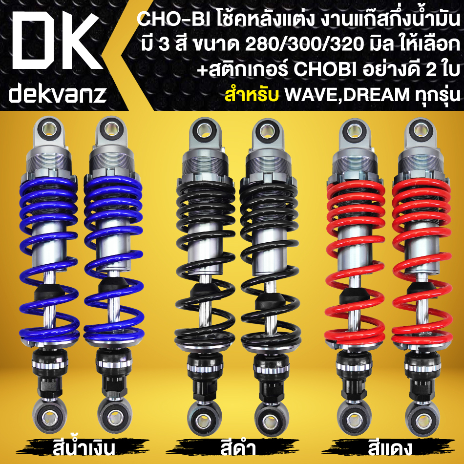 โช้คหลังเวฟ-โช้คหลัง-cho-bi-สำหรับ-wave110i-wave125r-s-i-100s-ubox-สูง-320-300-280มิล-มี-3สี-สติกเกอร์โชบิ-2ใบ