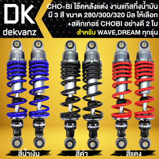 โช้คหลังเวฟ โช้คหลัง CHO-BI สำหรับ WAVE110i,WAVE125R,S,I,100S UBOX สูง 320,300,280มิล มี 3สี +สติกเกอร์โชบิ 2ใบ