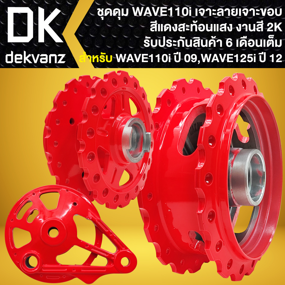 ดุมหน้า-ดุมหลัง-ฝาจานเบรคหลัง-wave-110i-ปี09-20-เจาะขอบ-เจาะลาย-สีแดงสะท้อนแสง-เลือกตัวเลือกด้านใน