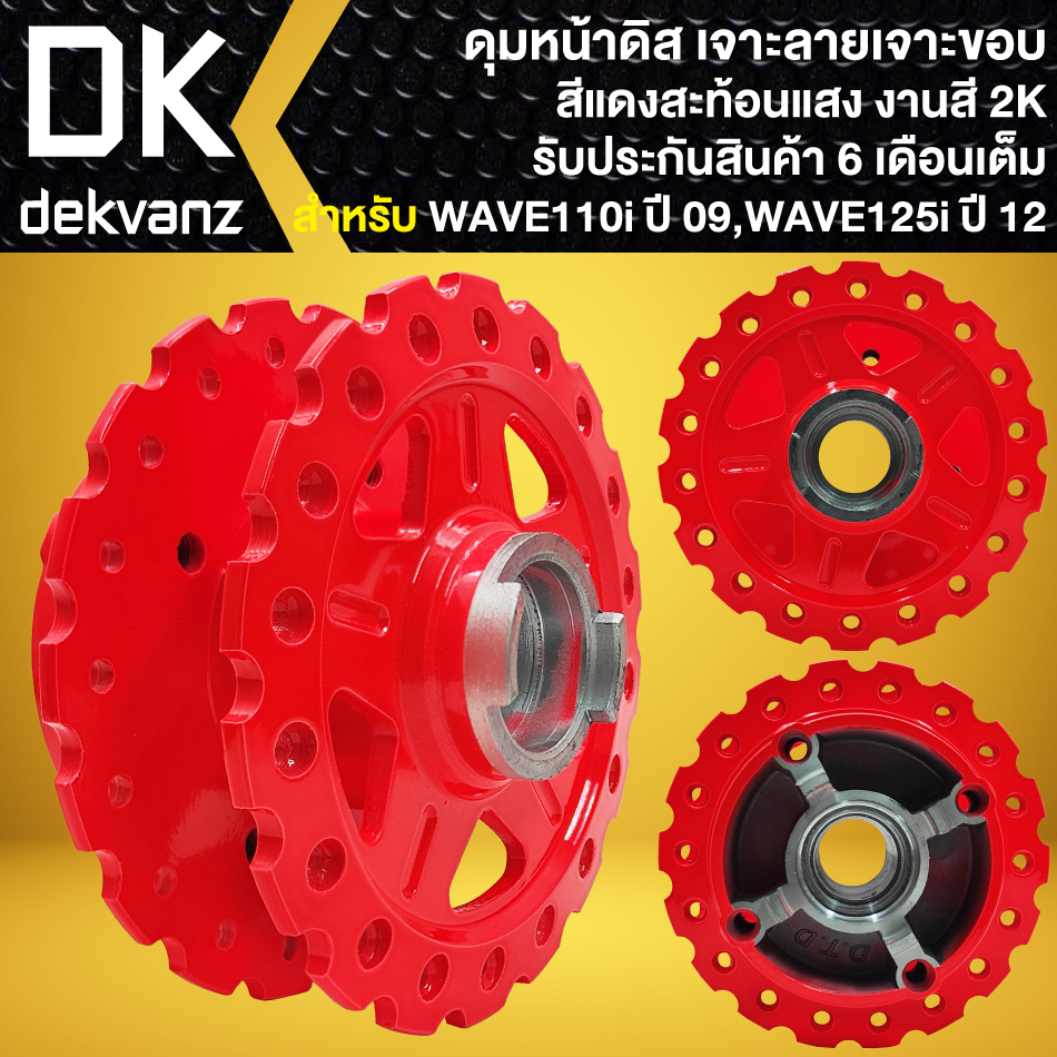 ดุมหน้า-ดุมหลัง-ฝาจานเบรคหลัง-wave-110i-ปี09-20-เจาะขอบ-เจาะลาย-สีแดงสะท้อนแสง-เลือกตัวเลือกด้านใน