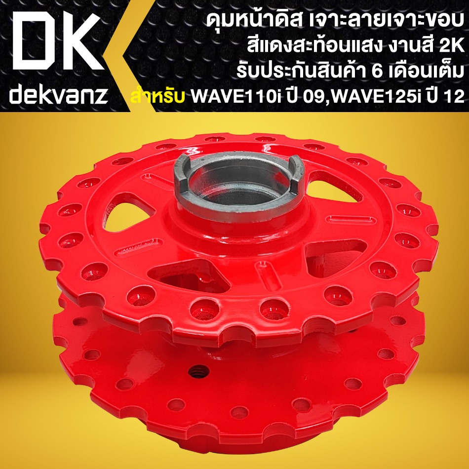 ดุมหน้า-ดุมหลัง-ฝาจานเบรคหลัง-wave-110i-ปี09-20-เจาะขอบ-เจาะลาย-สีแดงสะท้อนแสง-เลือกตัวเลือกด้านใน