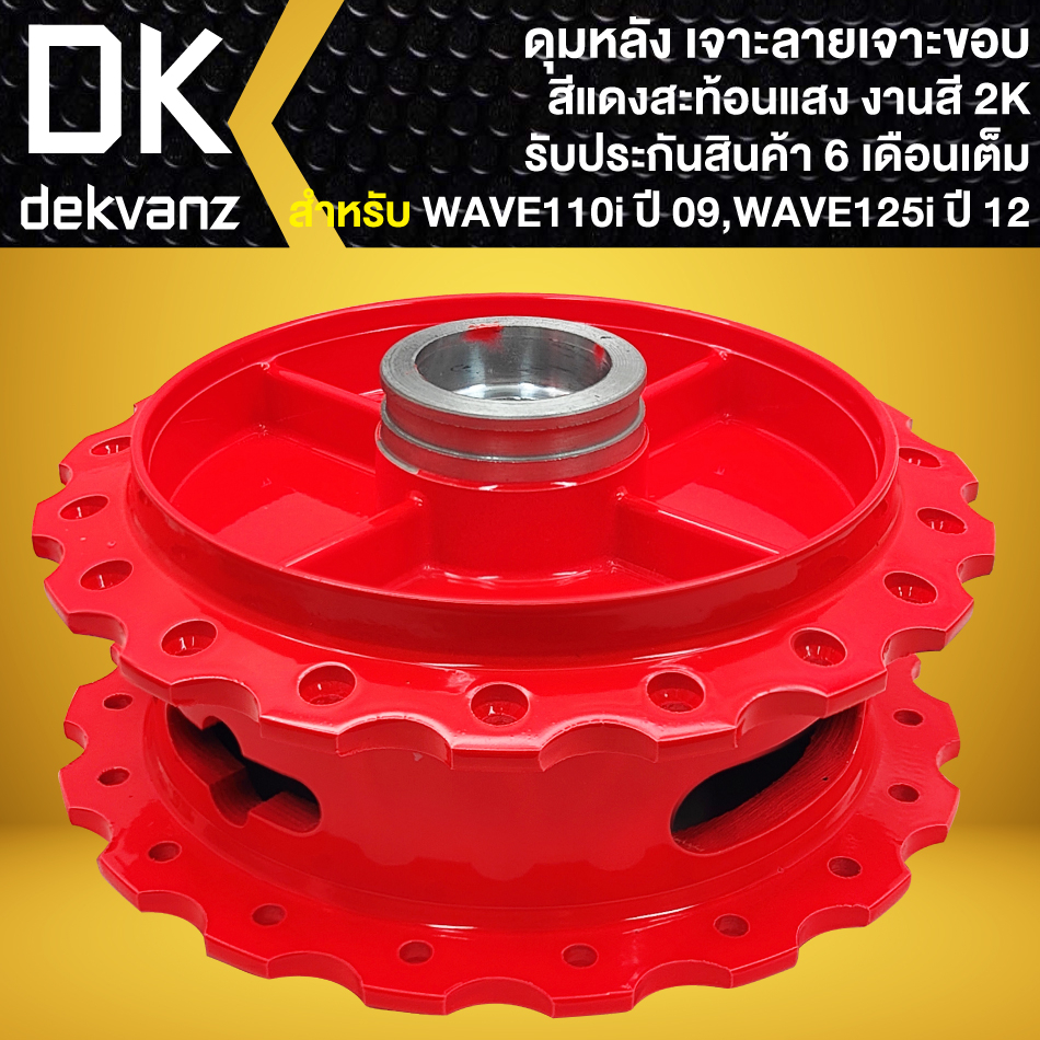 ดุมหน้า-ดุมหลัง-ฝาจานเบรคหลัง-wave-110i-ปี09-20-เจาะขอบ-เจาะลาย-สีแดงสะท้อนแสง-เลือกตัวเลือกด้านใน