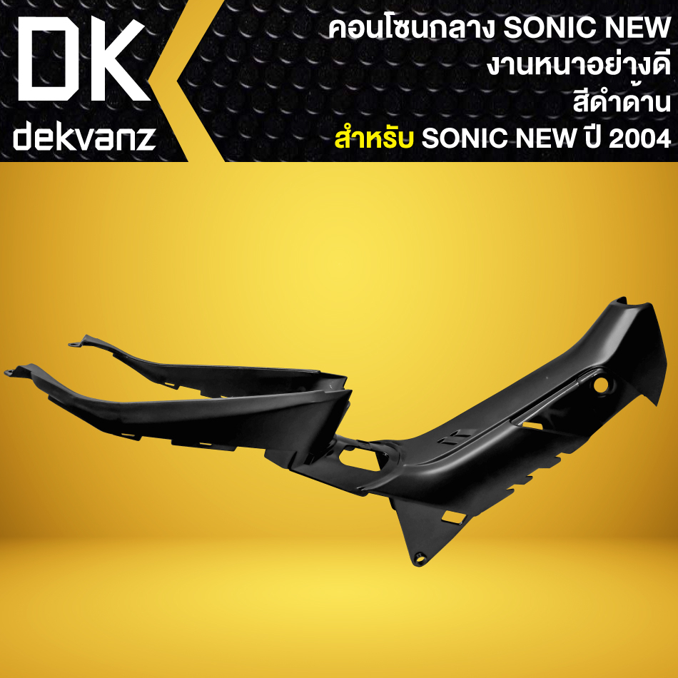 คอนโซนกลาง-sonic-125-new-ปี2004-โซนิค-ปี04-08-งานหนา-อย่างดี-สีดำด้าน