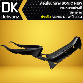 คอนโซนกลาง SONIC 125 NEW ปี2004,โซนิค ปี04-08 งานหนา อย่างดี ***สีดำด้าน***