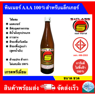 ทินเนอร์ AAA 100% สำหรับแล็กเกอร์ เกรดพรีเมี่ยม มอก. การันตีไม่ขึ้นฝ้า 100% (ขนาดขวด) ล๊อตผลิตใหม่