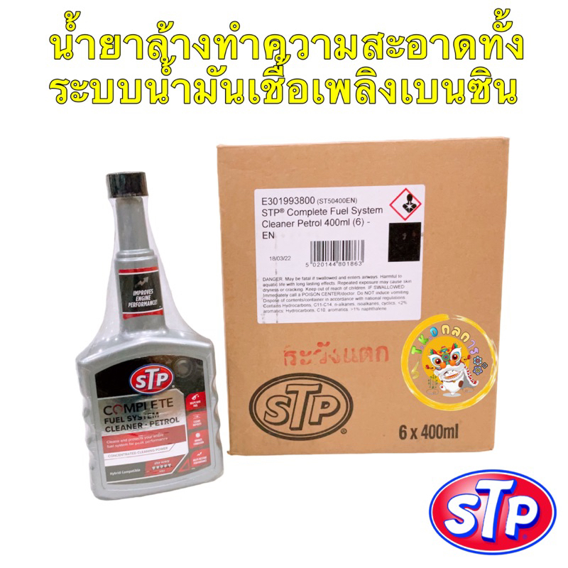 น้ำยาล้าง ทำความสะอาด ระบบน้ำมันเชื้อเพลิงเบนซิน (STP Complete Fuel