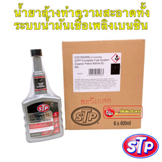 น้ำยาล้าง ทำความสะอาด ระบบน้ำมันเชื้อเพลิงเบนซิน (STP Complete Fuel System Cleaner) STP 50400/1