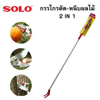 SOLO ของแท้ กรรไกรตัด-หนีบผลไม้ 2ขนาด NO.1830 No2340 กรรไกรตัดหนีบผลไม้ด้ามยาว กรรไกร กรรไกรตัดกิ่งไม้อ่อน