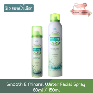 Smooth E Mineral Water Facial Spray Cooling Mist 60ml/150ml. สมูทอี  มิเนรัล วอเตอร์ สเปร์ย 60มล/150มล.