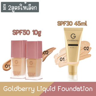 Goldberry Liquid Foundation SPF30 45ml./ SPF50 10g โกลด์เบอร์รี่ ลิควิด ฟาวน์เดชั่น SPF30 45มล. SPF50 10กรัม