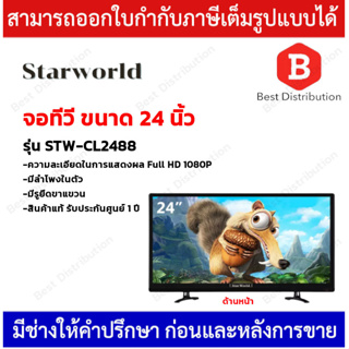 Starworld LED TV อนาล็อกทีวี ทีวีจอแบน จอแสดงผล มอนิเตอร์ ขนาดจอ 24 นิ้ว รุ่น STW-CL2488