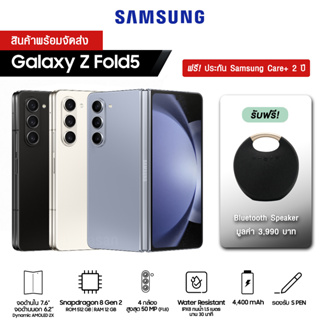 Samsung Galaxy Z Fold5 แถมฟรี Samsung Care+ 2 ปี มูลค่า 19,990 บาท ประกันศูนย์ไทย สินค้าใหม่ พร้อมส่ง