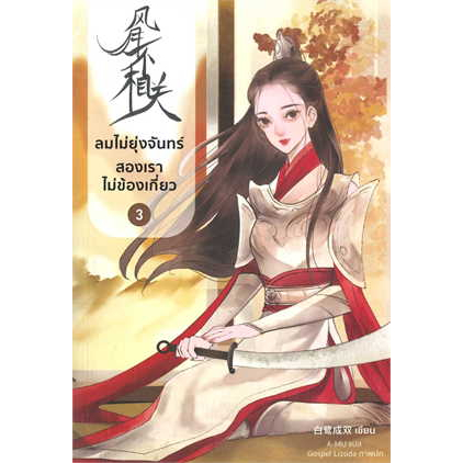 พร้อมส่ง-ลมไม่ยุ่งจันทร์-สองเราไม่ข้องเกี่ยว-เล่ม-1-5