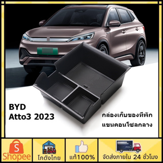 🚗ส่งจากไทย🚗กล่องเก็บของที่พักแขนคอนโซลกลาง สำหรับ BYD Atto 3 2023 Yuan Plus ABS เก็บของช่องใส่อุปกรณ์เสริม