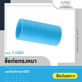 ข้อต่อตรงแบบหนา PVC ขนาด 1.1/4