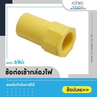 ข้อต่อเข้ากล่องไฟ ขนาด 3/8" : ตราท่อน้ำไทย