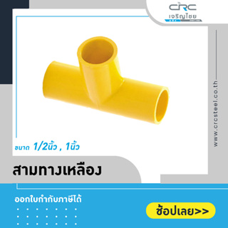 ข้อต่อสามทางแบบหนา สีเหลือง ขนาด 1/2", 1" : ตราท่อน้ำไทย