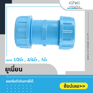 ข้อต่อยูเนี่ยน PVC ขนาด 1/2" 3/4" 1"