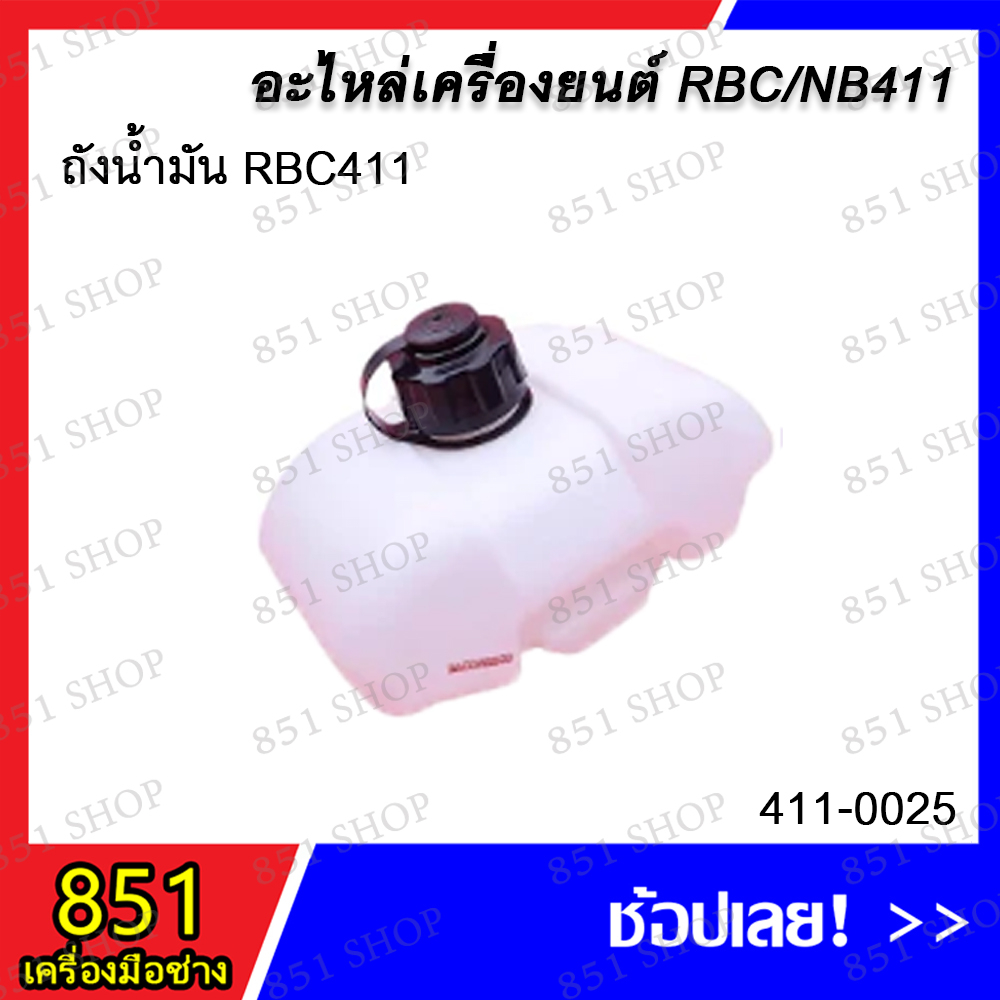 ถังน้ำมัน-nb411-รุ่น-411-0021-ถังน้ำมัน-rbc411-รุ่น-411-0025-อะไหล่-อะไหล่เครื่องตัดหญ้า