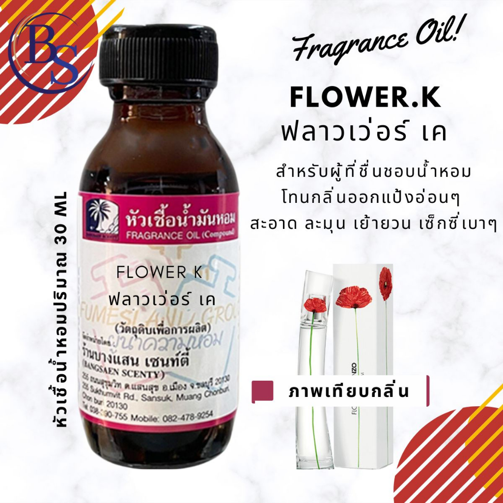 หัวเชื้อน้ำหอม-กลิ่นflower-k-ฟลาวเว่อร์-เค