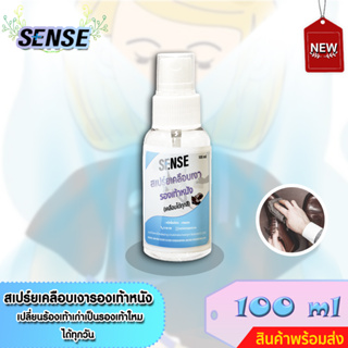 Sense สเปร์ยเคลือบเงารองเท้าหนัง,สเปรย์ทำความสะอาดรองเท้าหนัง (เคลือบได้ทุกสี) ขนาด 100 ml +++สินค้าพร้อมส่ง+++