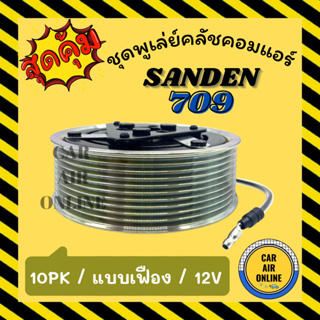 คลัชคอมแอร์ ซันเด้น 709 (10 ร่อง 12 โวล์ต แบบเฟือง) ชุดหน้าคลัชคอมแอร์ Compressor Clutch SANDEN 709 10PK 12V มูเลย์