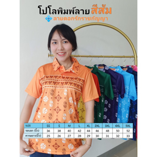 เสื้อโปโลพิมพ์ลาย3ดอกรักราชกัญญา สีส้ม