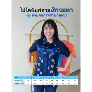 เสื้อโปโลพิมพ์ลาย3ดอกรักราชกัญญา สีกรมท่า