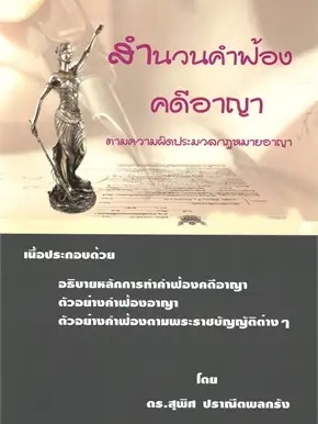 หนังสือ สำนวนคำฟ้อง คดีอาญา ผู้เขียน: ดร.สุพิศ ปราณีตพลกรัง  สำนักพิมพ์: สนพ.บัณฑิตอักษร #ฉันและหนังสือ