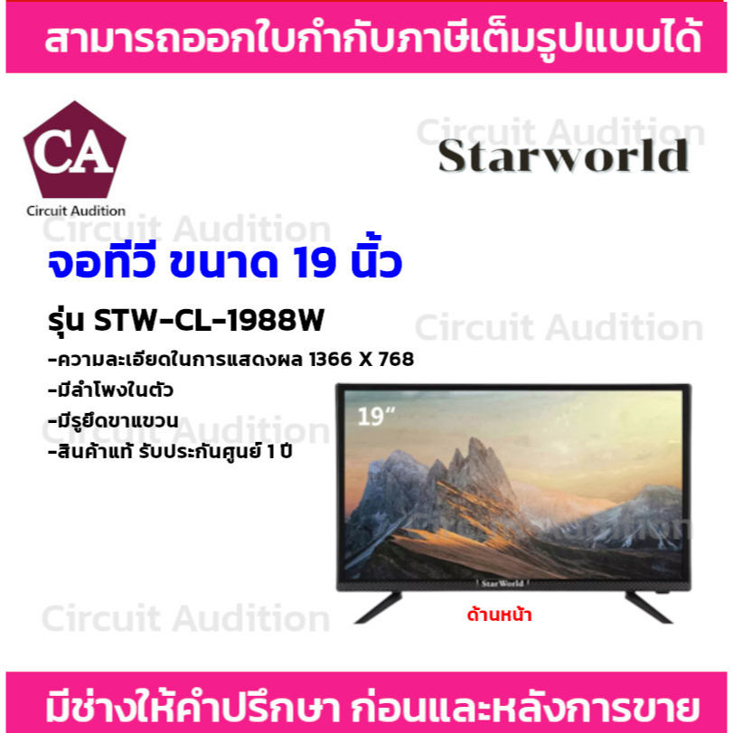 starworld-led-tv-อนาล็อกทีวี-ทีวีจอแบน-จอแสดงผล-มอนิเตอร์-ขนาดจอ-19-นิ้ว-รุ่น-stw-cl-1988w