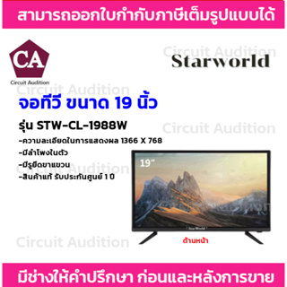 Starworld LED TV อนาล็อกทีวี ทีวีจอแบน จอแสดงผล มอนิเตอร์ ขนาดจอ 19 นิ้ว รุ่น STW-CL-1988W
