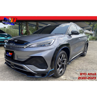 สเกิร์ตรอบคัน BYD Atto3 2022 2023